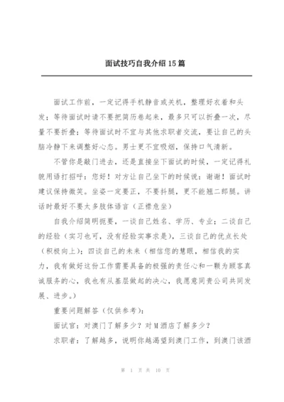 面试技巧自我介绍15篇.docx