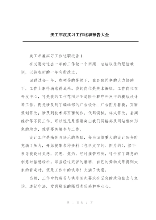 美工年度实习工作述职报告大全.docx