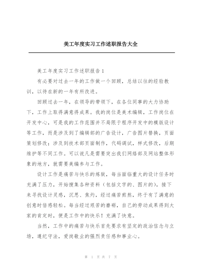 美工年度实习工作述职报告大全.docx