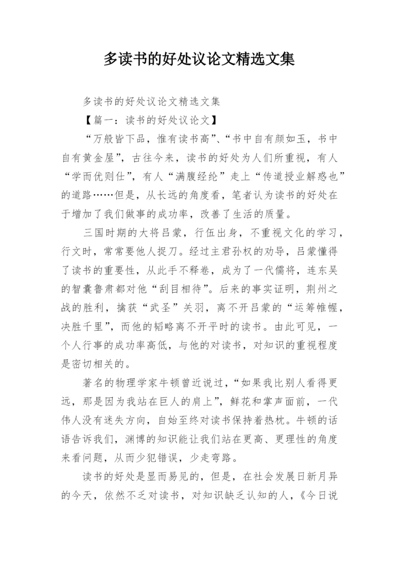 多读书的好处议论文精选文集.docx