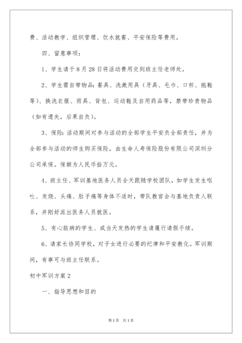 2022初中军训方案_5.docx