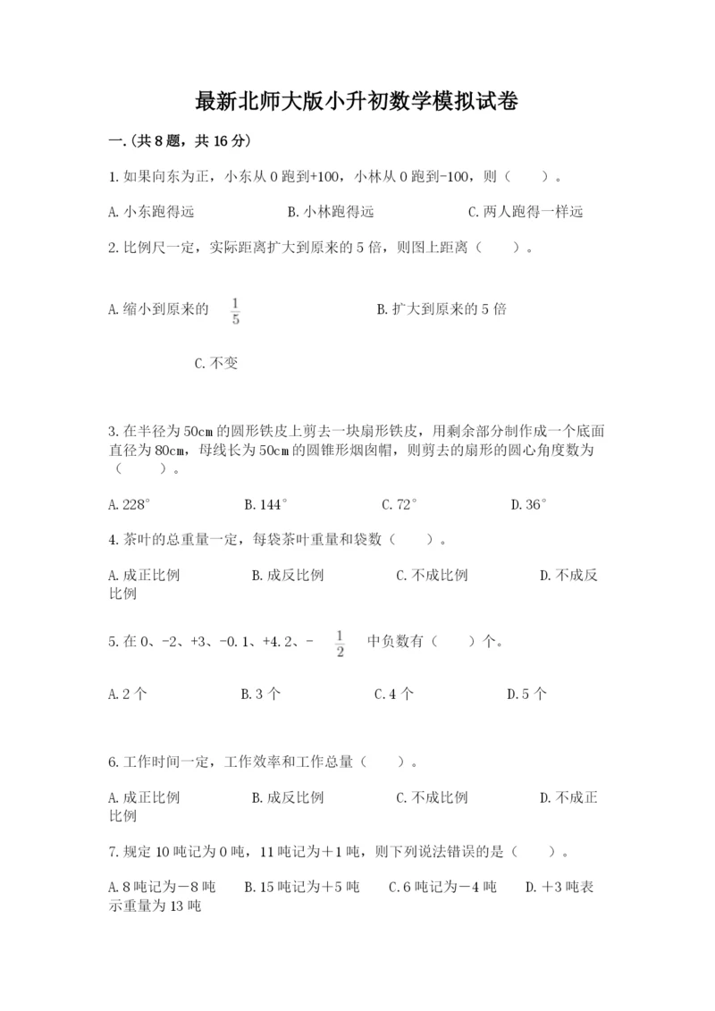 最新北师大版小升初数学模拟试卷精品（精选题）.docx