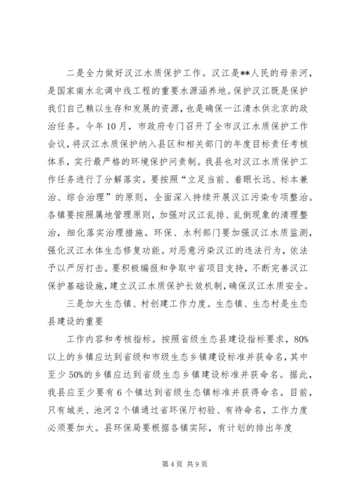 创建省级生态县工作推进会领导讲话稿 (2).docx