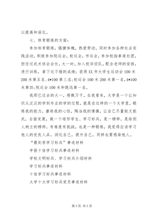 优良学习标兵事迹材料.docx