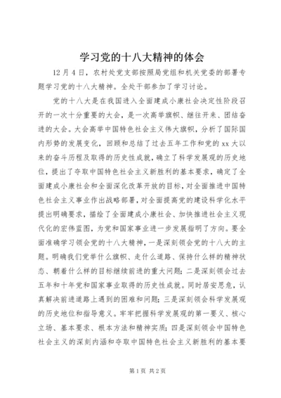 学习党的十八大精神的体会.docx