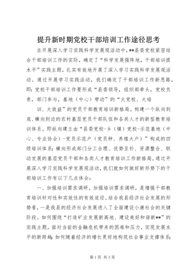 提升新时期党校干部培训工作途径思考 (2).docx