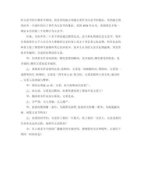 精编之父亲节红领巾专题广播稿模板.docx