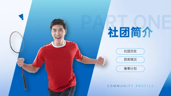 羽毛球社团纳新通用PPT模板