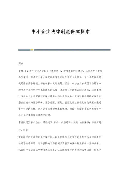 中小企业法律制度保障探索.docx