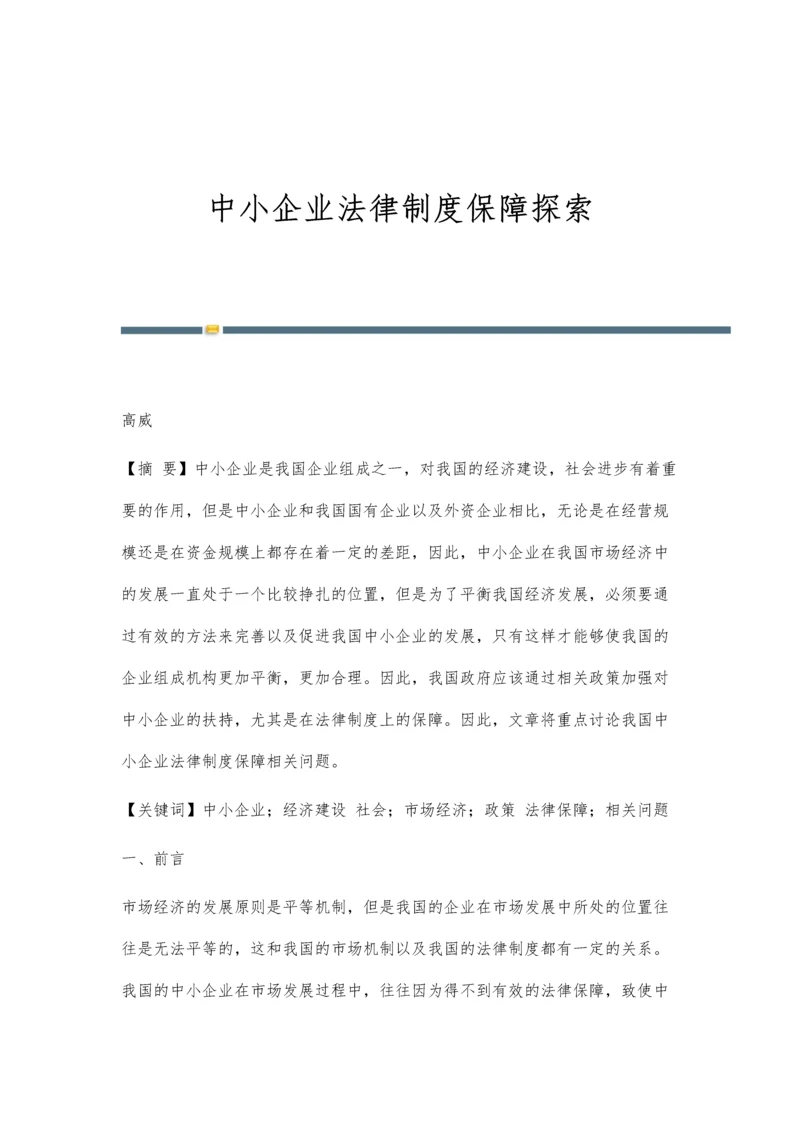 中小企业法律制度保障探索.docx