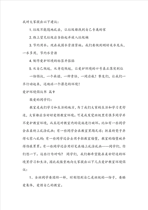 实用的保护环境倡议书范文锦集九篇