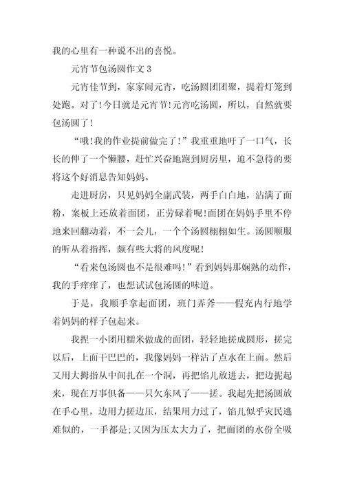 元宵节包汤圆过程场面作文