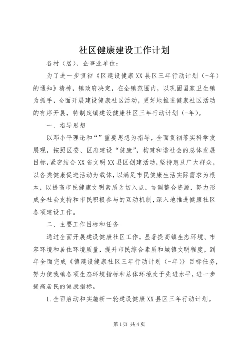 社区健康建设工作计划.docx