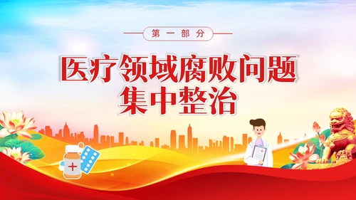 红色水彩展板医疗反腐党课PPT