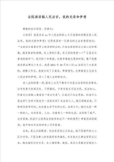2021年法院演讲稿人民法官，我的光荣和梦想