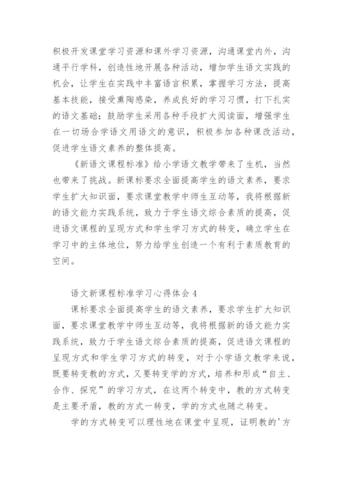 语文新课程标准学习心得体会.docx