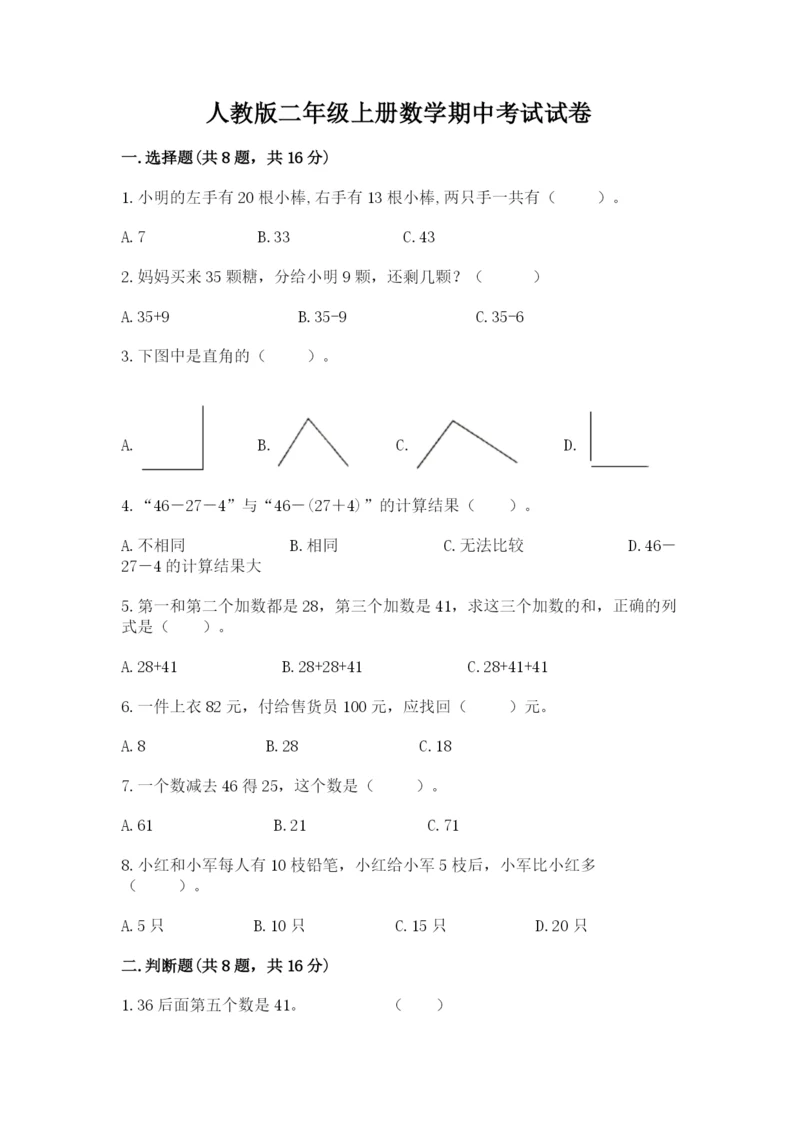 人教版二年级上册数学期中考试试卷含答案【新】.docx