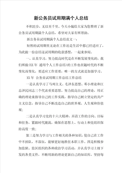 新公务员试用期满个人总结