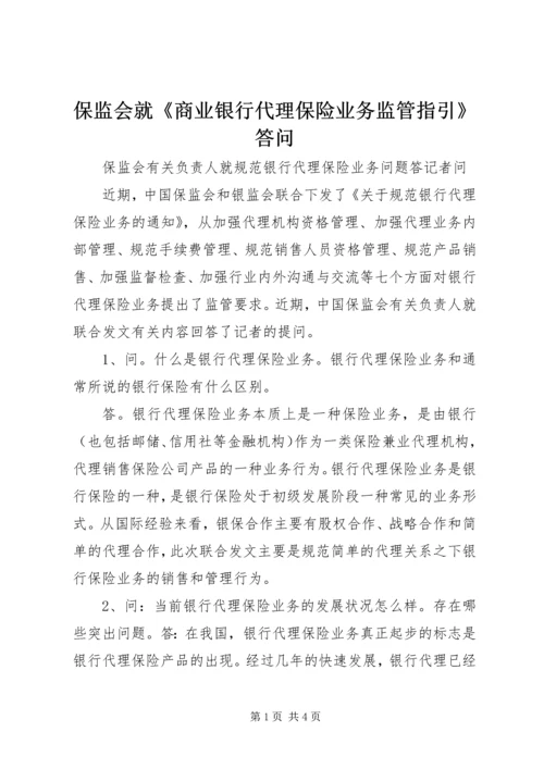 保监会就《商业银行代理保险业务监管指引》答问 (4).docx