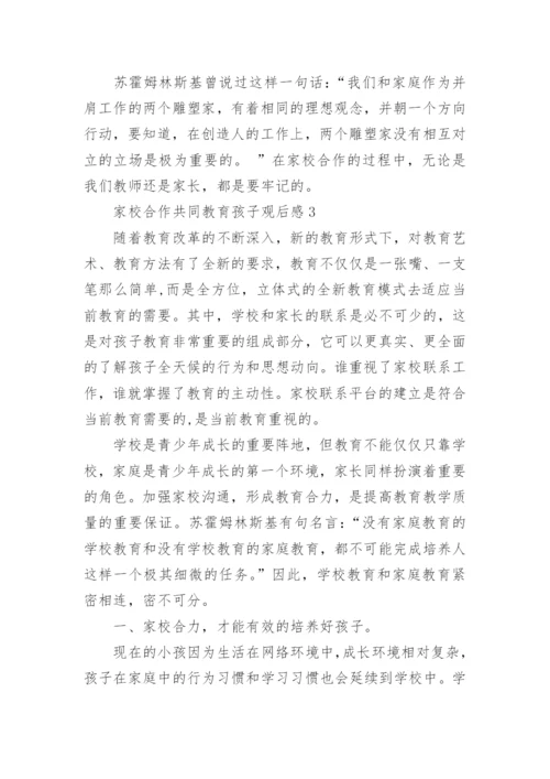 家校合作共同教育孩子观后感.docx