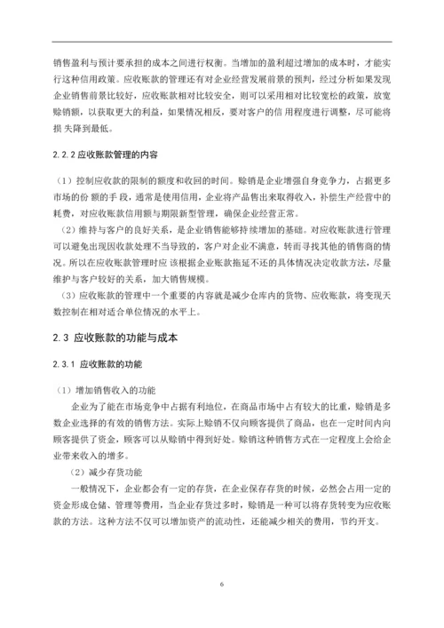 应收账款的管理及风险防范.docx