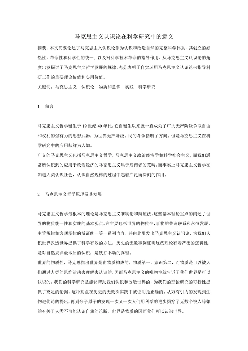 马克思主义认识论在科学研究中的意义