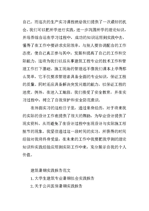 20XX年建筑暑期社会实践报告