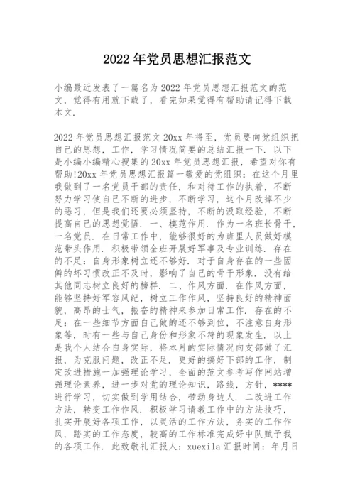 2022年党员思想汇报范文.docx