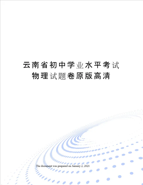 云南省初中学业水平考试物理试题卷原版高清