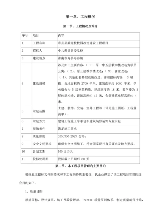 校园改造建设工程项目施工组织设计.docx