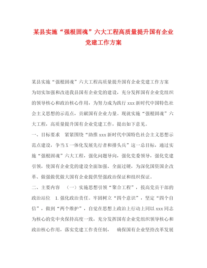 精编之某县实施强根固魂六大工程高质量提升国有企业党建工作方案.docx