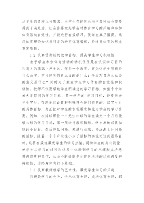 马斯洛的需要理论与终身体育的发展论文.docx