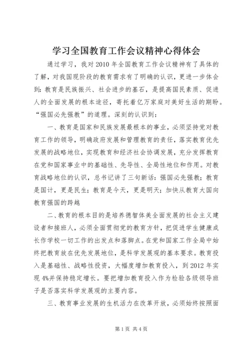 学习全国教育工作会议精神心得体会 (14).docx