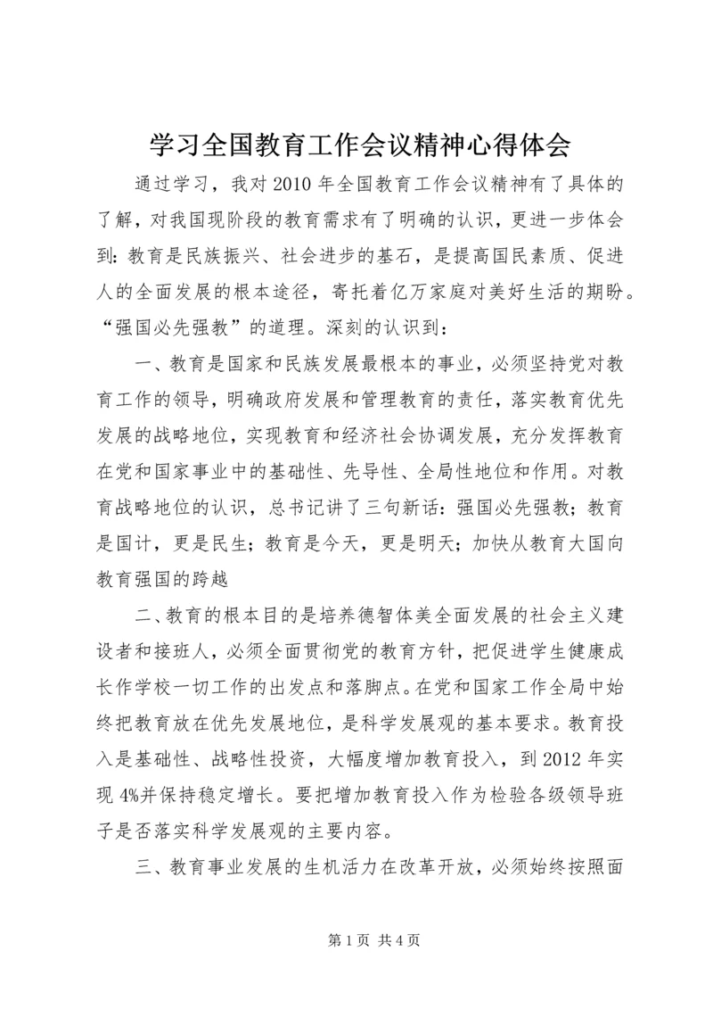 学习全国教育工作会议精神心得体会 (14).docx