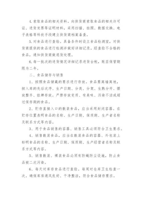 食品卫生制度管理制度.docx