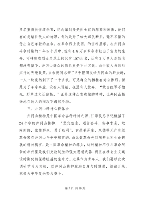 井冈山红色资源调研报告.docx