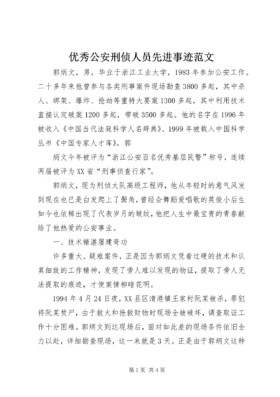 优秀公安刑侦人员先进事迹范文.docx