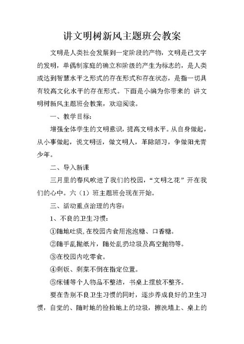 讲文明树新风主题班会教案