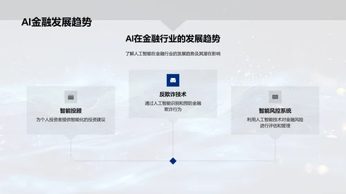金融AI应用深度解析PPT模板