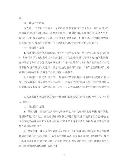 精编之新学期班主任工作计划范文4.docx