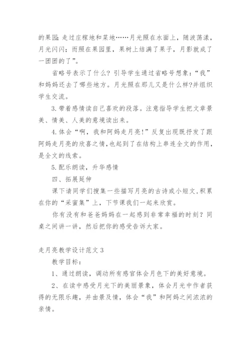 走月亮教学设计.docx