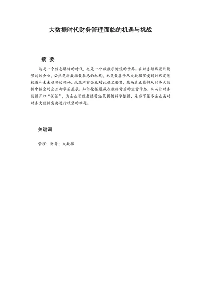 大数据时代财务管理面临的机遇与挑战