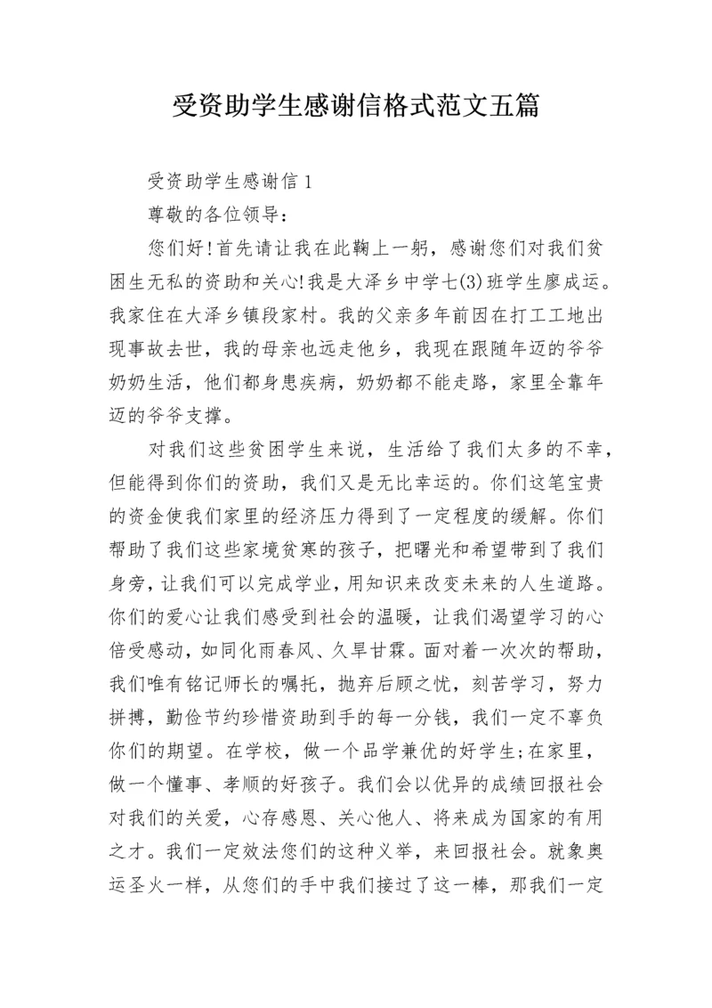 受资助学生感谢信格式范文五篇.docx