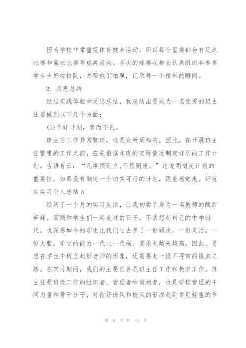 师范生实习个人总结(合集15篇).docx