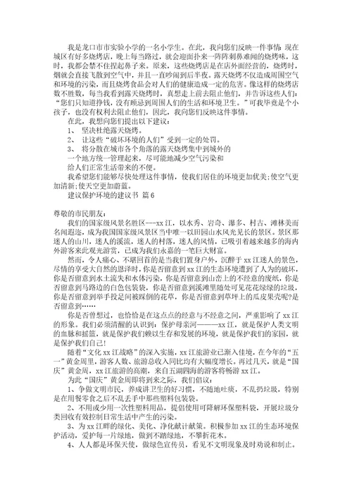 建议保护环境的建议书集合8篇1