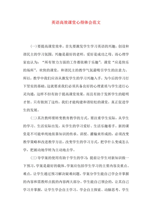 英语高效课堂心得体会范文（一）.docx