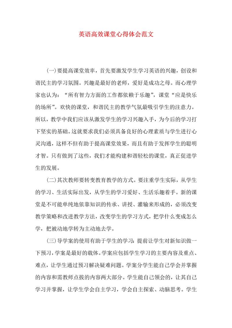 英语高效课堂心得体会范文（一）.docx