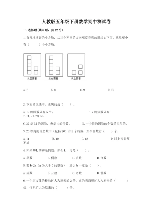 人教版五年级下册数学期中测试卷精品【全优】.docx