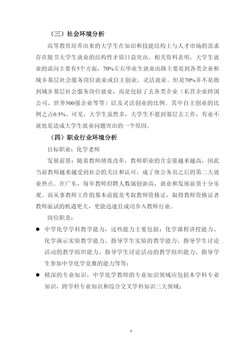 15页5400字化学专业职业生涯规划.docx