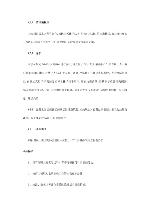 细石混凝土楼地面施工方案.docx